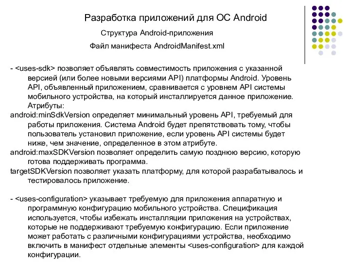 Разработка приложений для ОС Android Структура Android-приложения Файл манифеста AndroidManifest.xml -