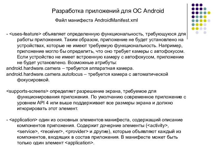 Разработка приложений для ОС Android Файл манифеста AndroidManifest.xml - объявляет определенную