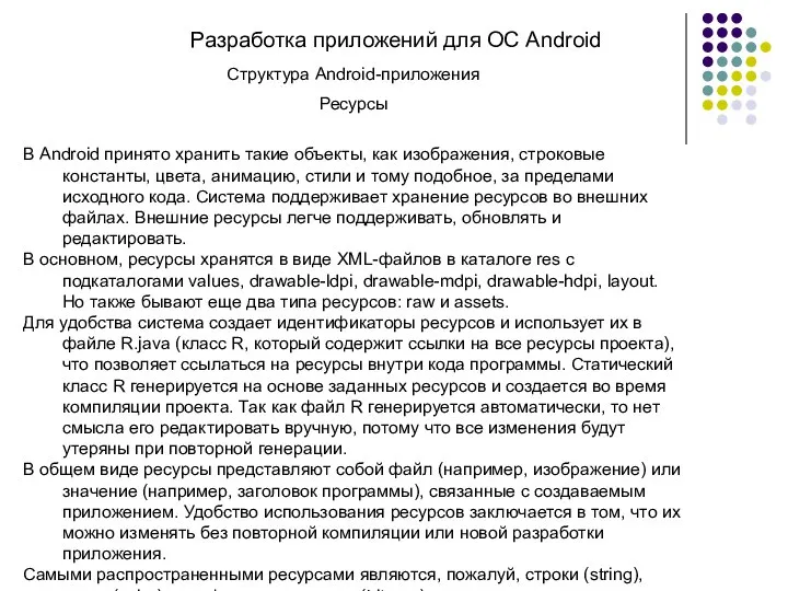 Разработка приложений для ОС Android Структура Android-приложения Ресурсы В Android принято