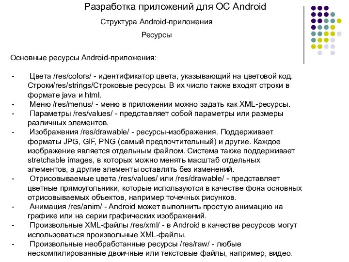 Разработка приложений для ОС Android Структура Android-приложения Ресурсы Основные ресурсы Android-приложения: