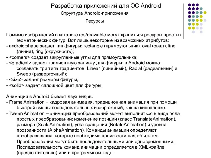 Разработка приложений для ОС Android Структура Android-приложения Ресурсы Помимо изображений в