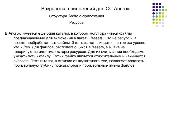 Разработка приложений для ОС Android Структура Android-приложения Ресурсы В Android имеется