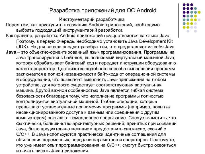 Разработка приложений для ОС Android Инструментарий разработчика Перед тем, как приступить