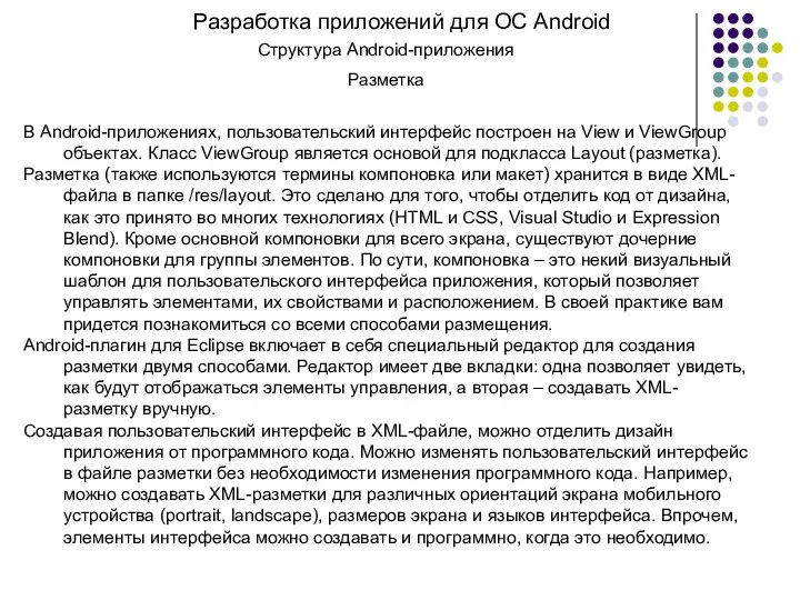 Разработка приложений для ОС Android Структура Android-приложения Разметка В Android-приложениях, пользовательский