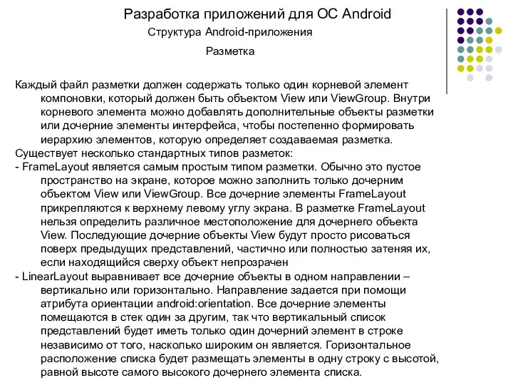 Разработка приложений для ОС Android Структура Android-приложения Разметка Каждый файл разметки