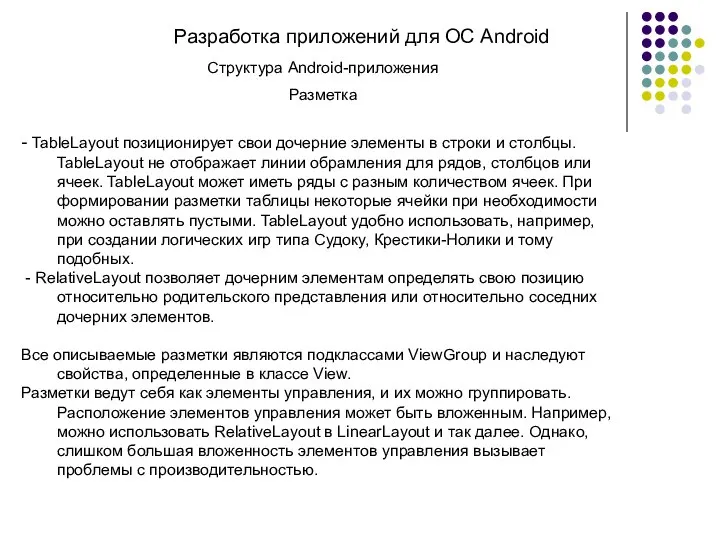 Разработка приложений для ОС Android Структура Android-приложения Разметка - TableLayout позиционирует