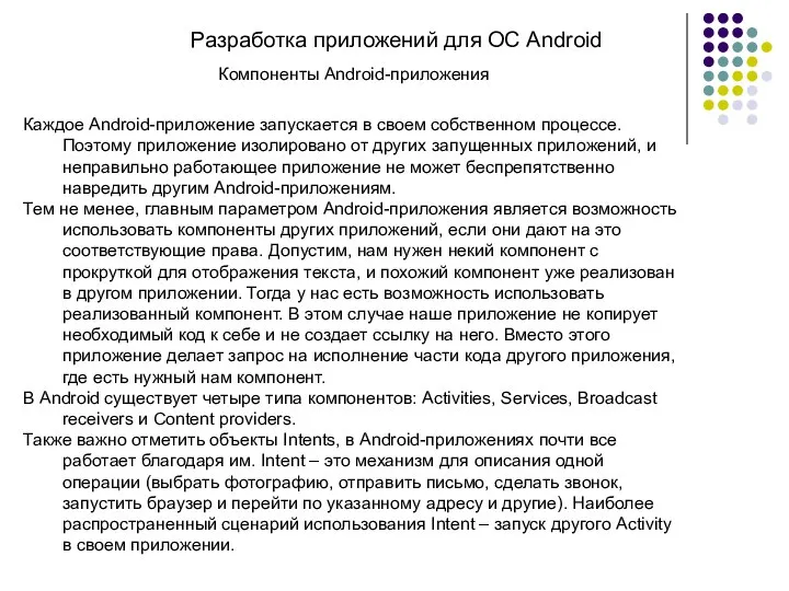 Разработка приложений для ОС Android Компоненты Android-приложения Каждое Android-приложение запускается в