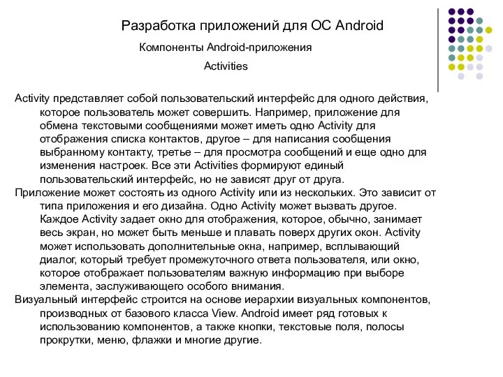 Разработка приложений для ОС Android Компоненты Android-приложения Activities Activity представляет собой