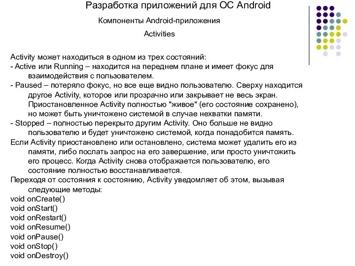 Разработка приложений для ОС Android Компоненты Android-приложения Activities Activity может находиться