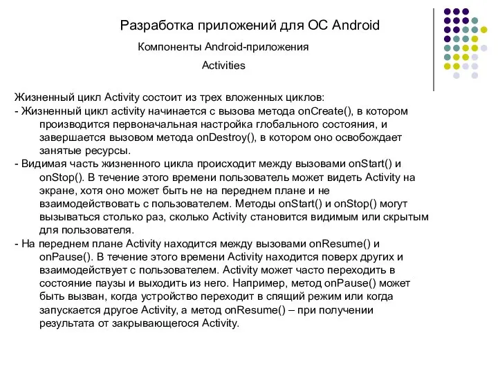 Разработка приложений для ОС Android Компоненты Android-приложения Activities Жизненный цикл Activity