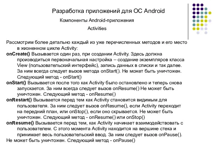 Разработка приложений для ОС Android Компоненты Android-приложения Activities Рассмотрим более детально