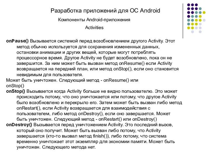 Разработка приложений для ОС Android Компоненты Android-приложения Activities onPause() Вызывается системой