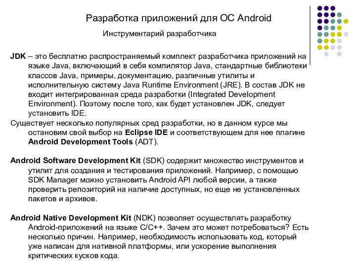 Разработка приложений для ОС Android Инструментарий разработчика JDK – это бесплатно