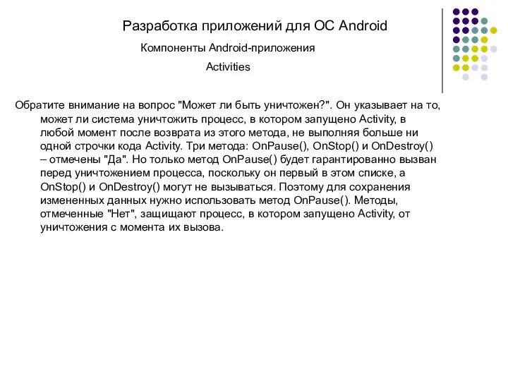 Разработка приложений для ОС Android Компоненты Android-приложения Activities Обратите внимание на