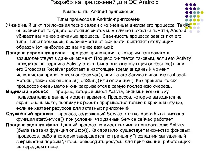 Разработка приложений для ОС Android Компоненты Android-приложения Типы процессов в Android-приложении