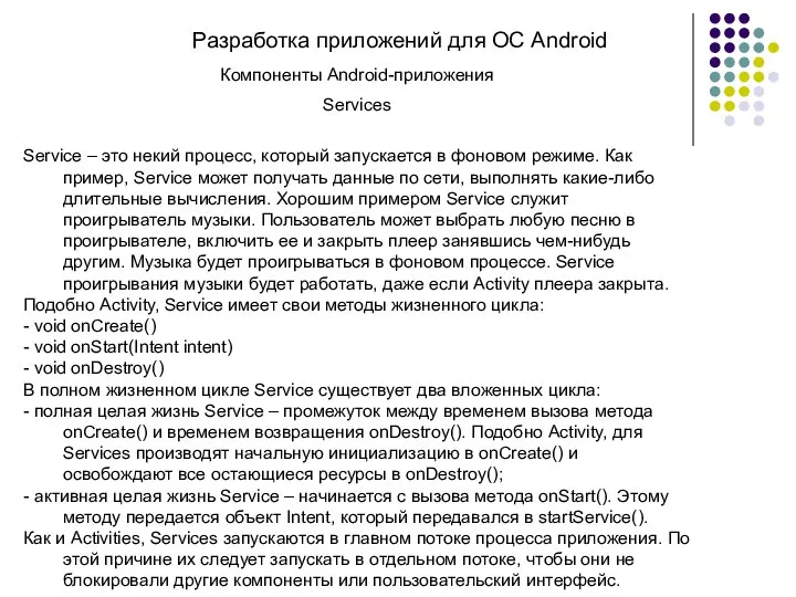 Разработка приложений для ОС Android Компоненты Android-приложения Services Service – это