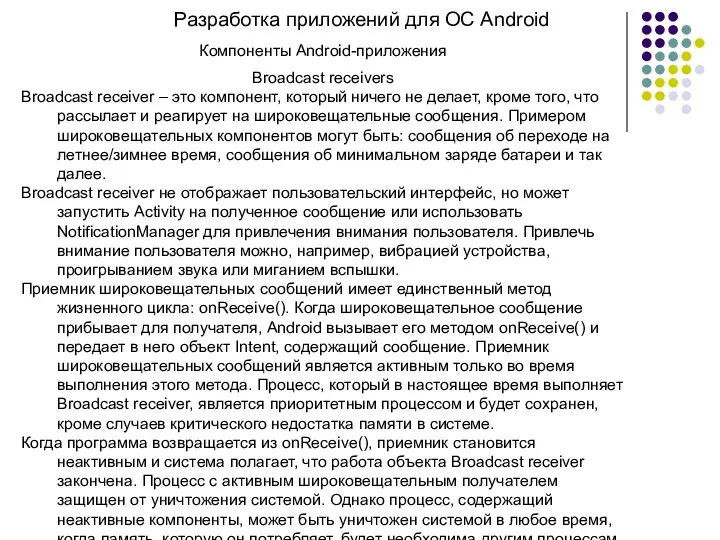 Разработка приложений для ОС Android Компоненты Android-приложения Broadcast receivers Broadcast receiver