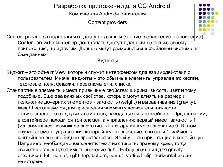 Разработка приложений для ОС Android Компоненты Android-приложения Content providers Content providers