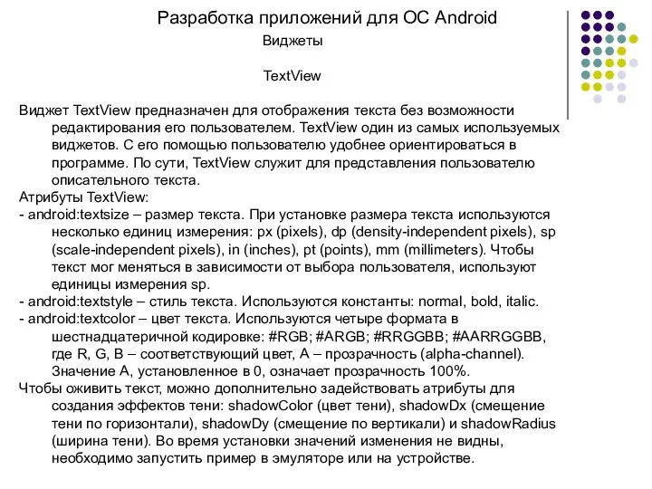 Разработка приложений для ОС Android Виджеты TextView Виджет TextView предназначен для