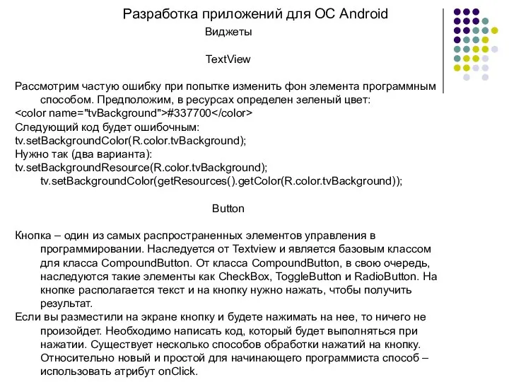 Разработка приложений для ОС Android Виджеты TextView Рассмотрим частую ошибку при