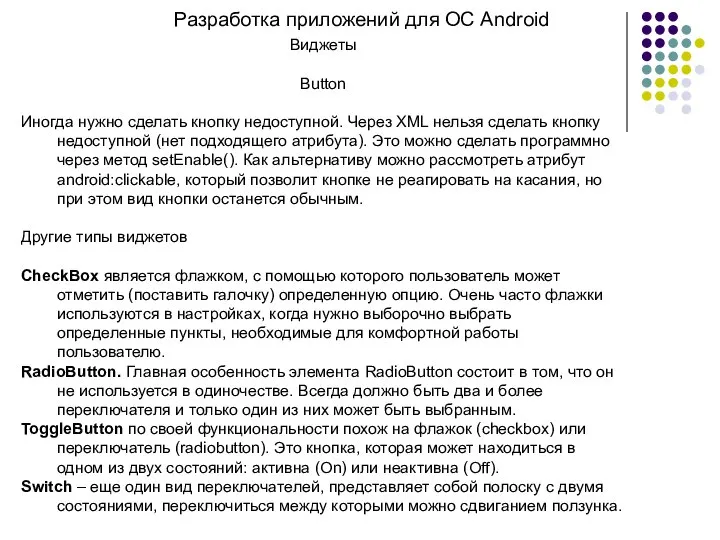 Разработка приложений для ОС Android Виджеты Button Иногда нужно сделать кнопку