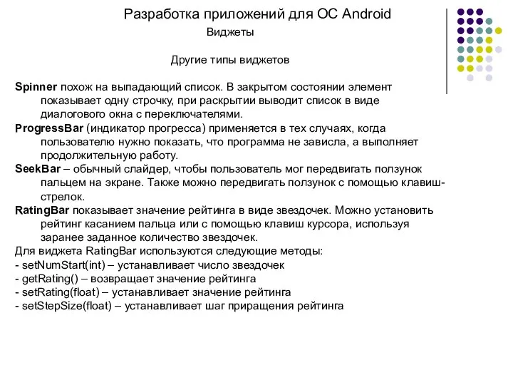 Разработка приложений для ОС Android Виджеты Другие типы виджетов Spinner похож