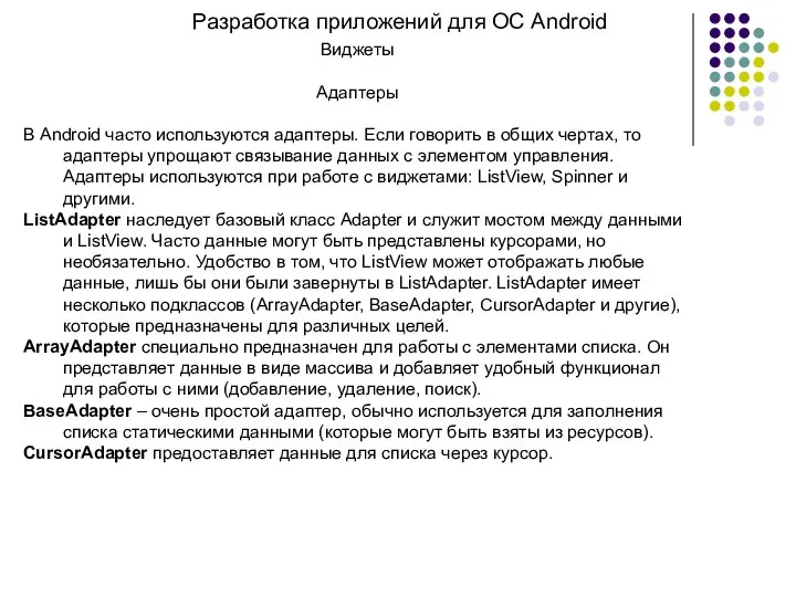 Разработка приложений для ОС Android Виджеты Адаптеры В Android часто используются