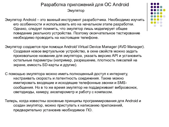 Разработка приложений для ОС Android Эмулятор Эмулятор Android – это важный