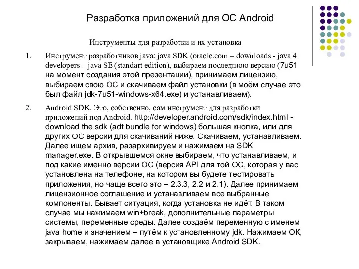 Разработка приложений для ОС Android Инструменты для разработки и их установка