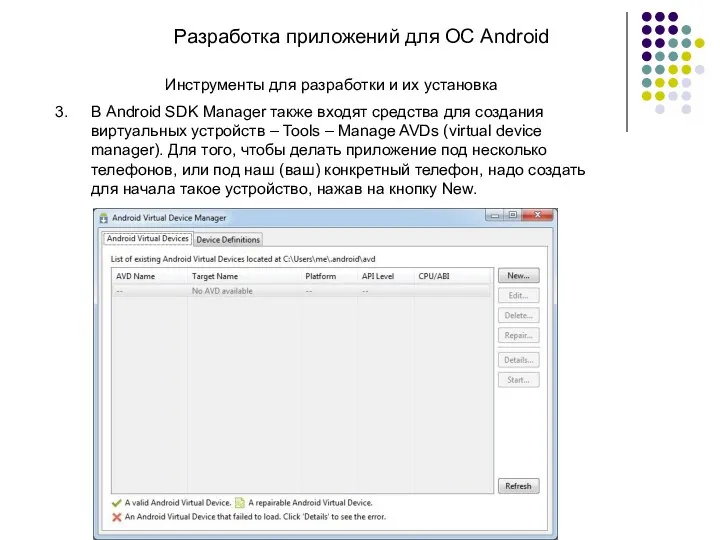 Разработка приложений для ОС Android Инструменты для разработки и их установка