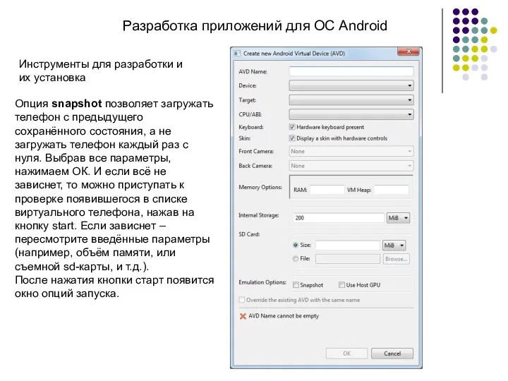 Разработка приложений для ОС Android Опция snapshot позволяет загружать телефон с