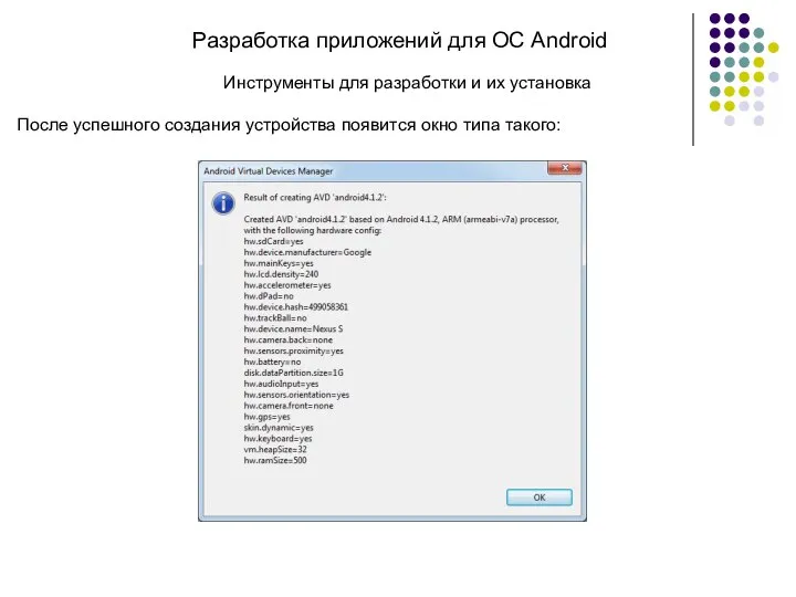 Разработка приложений для ОС Android После успешного создания устройства появится окно