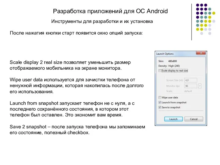 Разработка приложений для ОС Android После нажатия кнопки старт появится окно