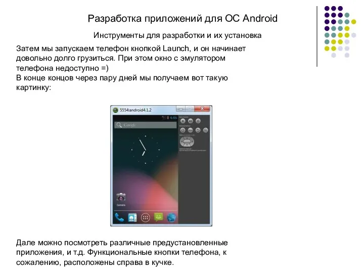 Разработка приложений для ОС Android Затем мы запускаем телефон кнопкой Launch,