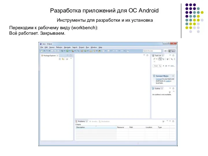 Разработка приложений для ОС Android Переходим к рабочему виду (workbench): Всё