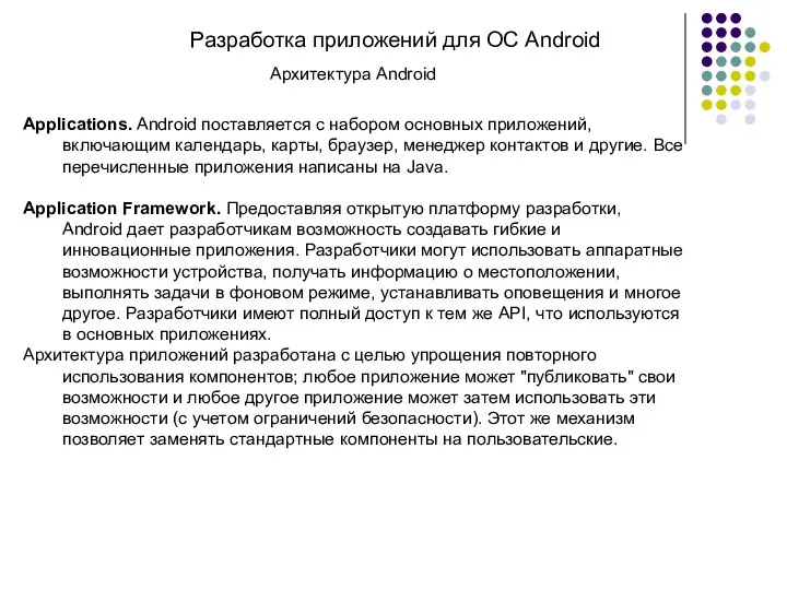 Разработка приложений для ОС Android Архитектура Android Applications. Android поставляется с