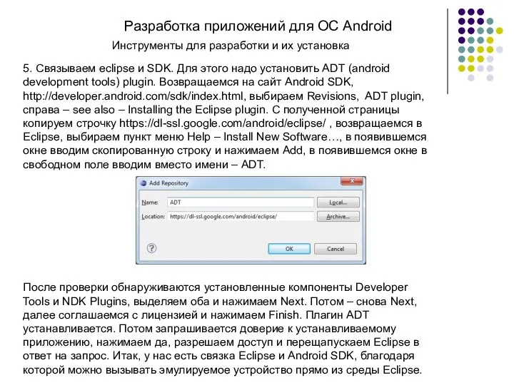 Разработка приложений для ОС Android 5. Связываем eclipse и SDK. Для