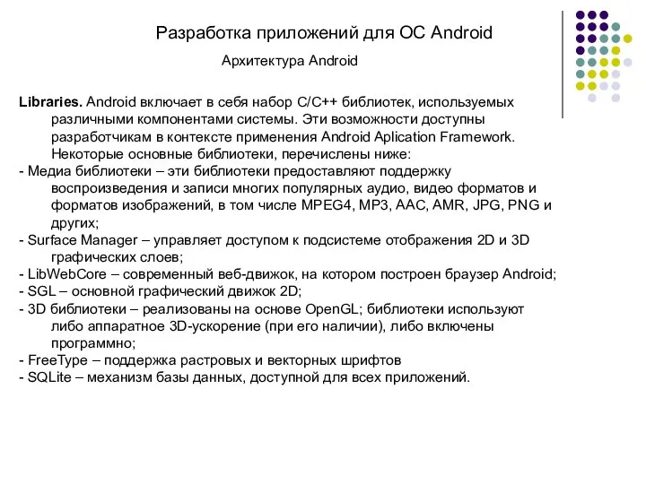 Разработка приложений для ОС Android Архитектура Android Libraries. Android включает в