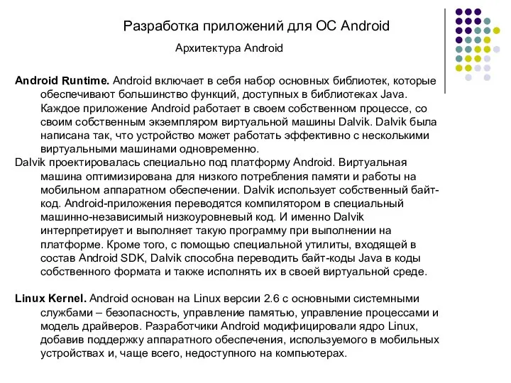 Разработка приложений для ОС Android Архитектура Android Android Runtime. Android включает