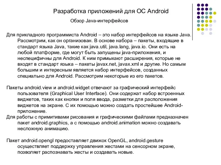 Разработка приложений для ОС Android Обзор Java-интерфейсов Для прикладного программиста Android