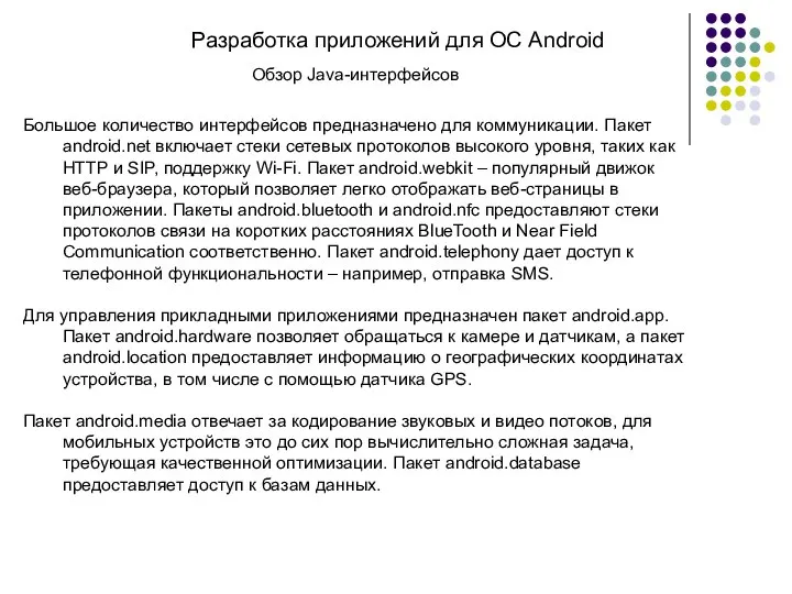 Разработка приложений для ОС Android Обзор Java-интерфейсов Большое количество интерфейсов предназначено