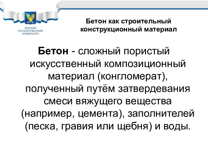 Бетон - сложный пористый искусственный композиционный материал (конгломерат), полученный путём затвердевания