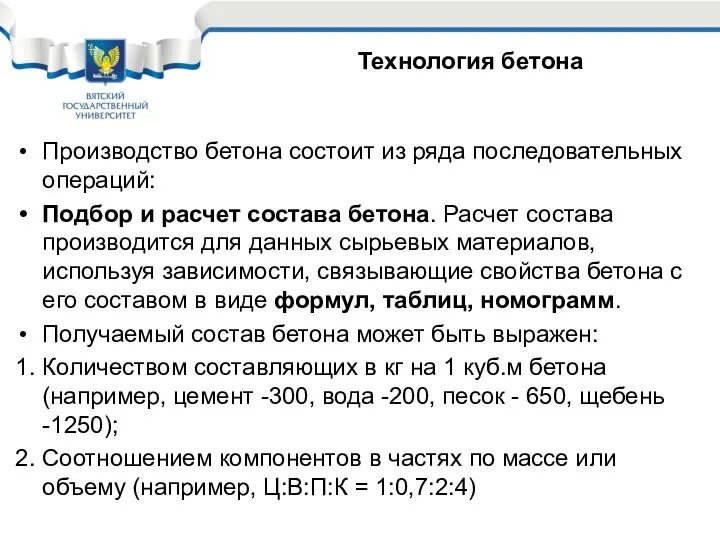 Производство бетона состоит из ряда последовательных операций: Подбор и расчет состава