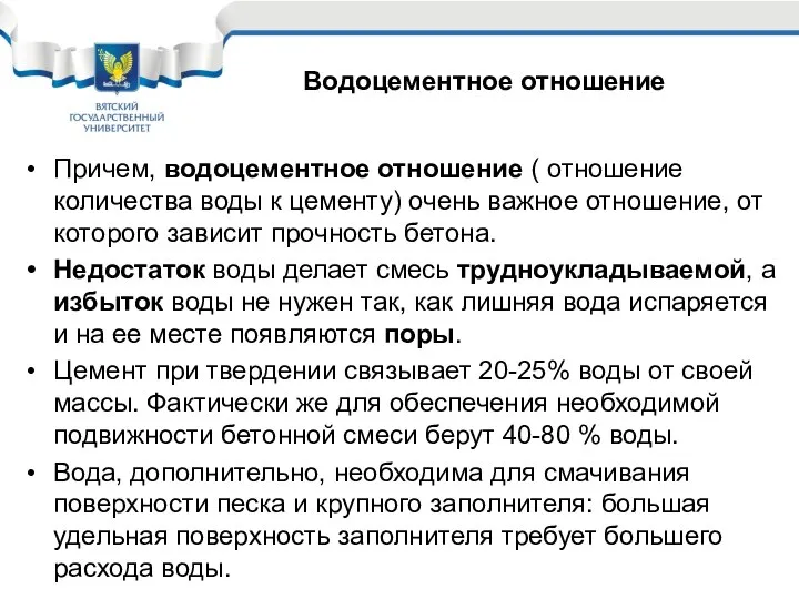 Причем, водоцементное отношение ( отношение количества воды к цементу) очень важное