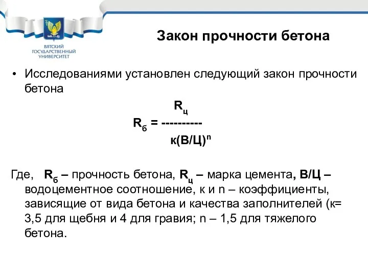 Исследованиями установлен следующий закон прочности бетона Rц Rб = ---------- к(В/Ц)n