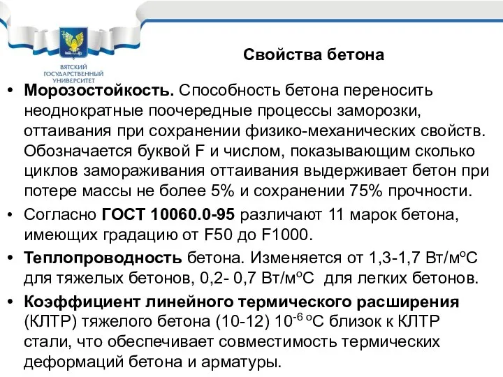 Морозостойкость. Способность бетона переносить неоднократные поочередные процессы заморозки, оттаивания при сохранении