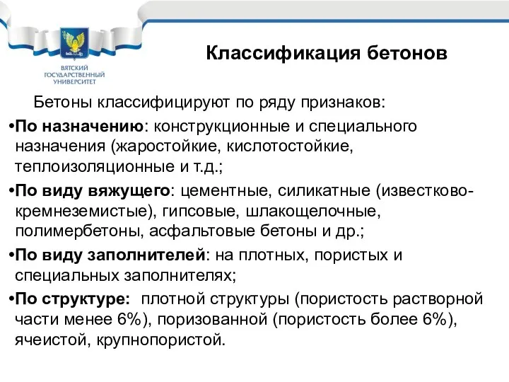 Бетоны классифицируют по ряду признаков: По назначению: конструкционные и специального назначения