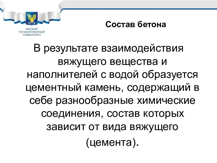 В результате взаимодействия вяжущего вещества и наполнителей с водой образуется цементный