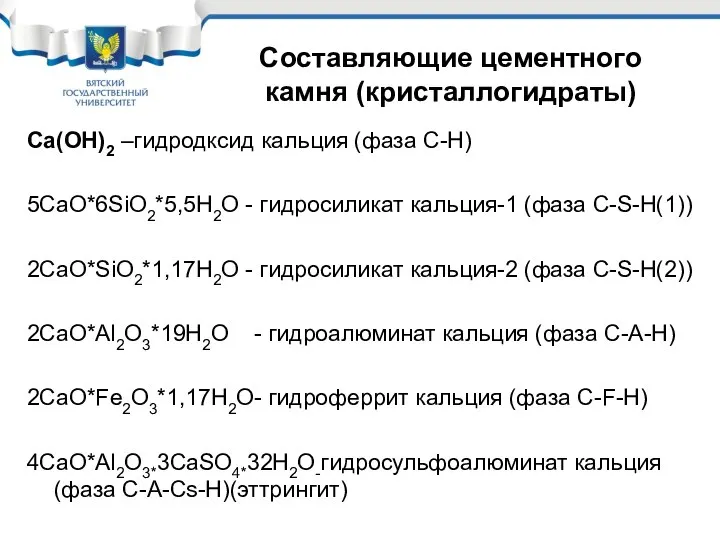 Ca(OH)2 –гидродксид кальция (фаза C-H) 5CaO*6SiO2*5,5H2O - гидросиликат кальция-1 (фаза С-S-H(1))