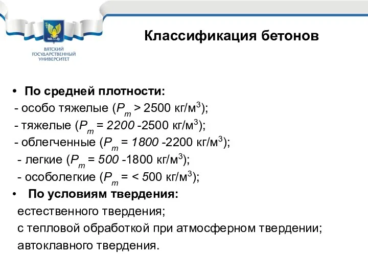 По средней плотности: - особо тяжелые (Рm > 2500 кг/м3); -